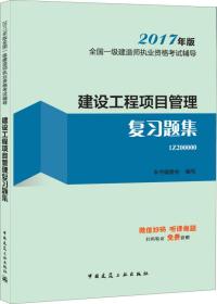 备考2018 一级建造师2017教材 一建教材2017 建设工程项目管理复习题集