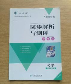 人教金学典：同步解析与测评 学考练 九年级下册 [附答案与解析]（E3060）