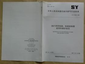 中华人民共和国石油天然气行业标准 SY/T 6548— 2003：油矿承荷电缆、电缆连接器使用和维护规范