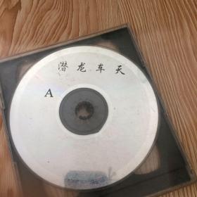 VCD光碟浅龙车天 两碟