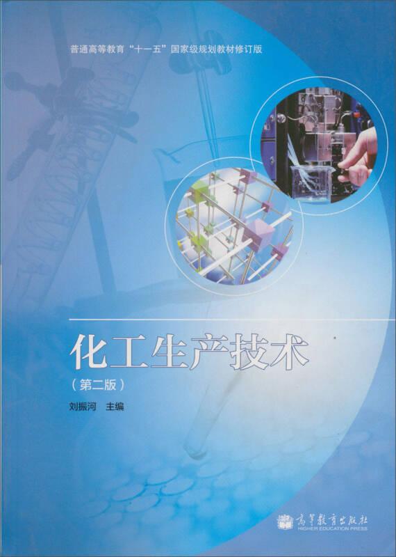 化工生產(chǎn)技術(shù)(第二版)