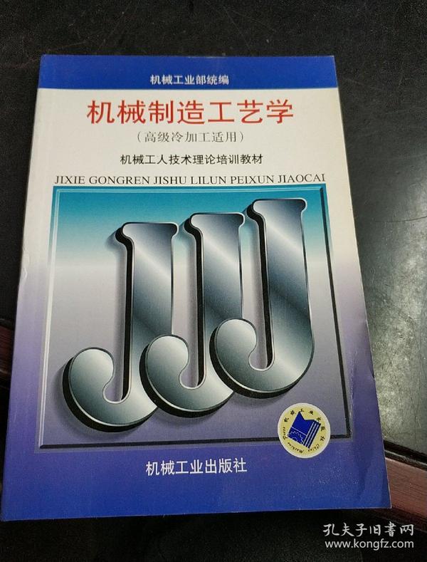 机械工人技术理论培训教材：机械制造工艺学（高级冷加工适用）