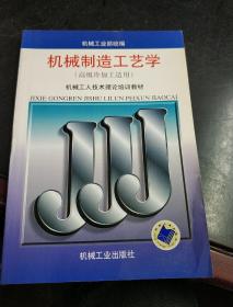 机械工人技术理论培训教材：机械制造工艺学（高级冷加工适用）