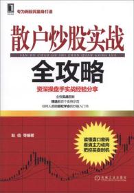 散户炒股实战全攻略：资深操盘手实战经验分享