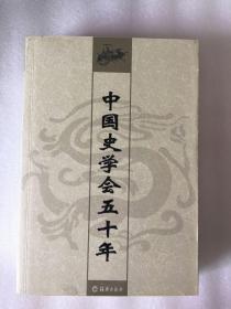 中国史学会五十年 一版一印 仅印2000册  x77  sbg2下1  ktg6下2