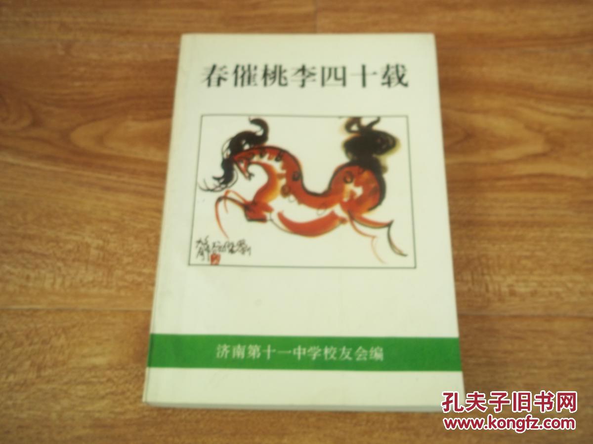 春催桃李四十载——济南十一中40周年校庆文集（1955—1995）（含多幅珍贵历史资料照片，教育资料集）