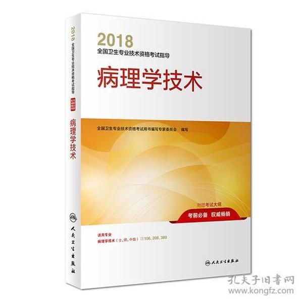 2018全国卫生专业技术资格考试指导 病理学技术