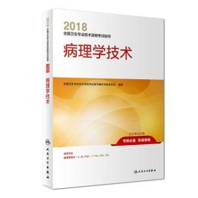 2018全国卫生专业技术资格考试指导 病理学技术