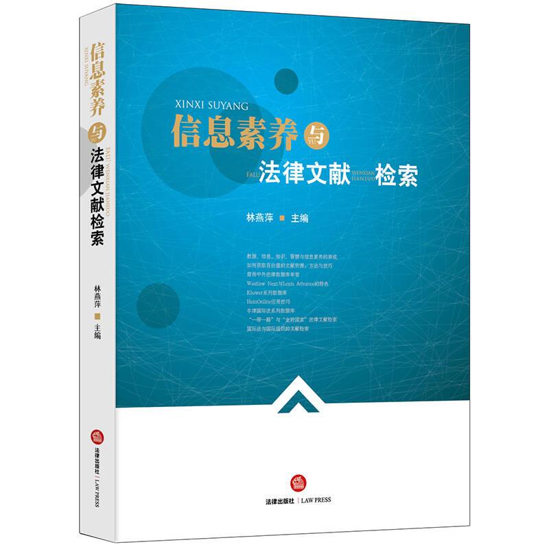 信息素養(yǎng)與法律文獻檢索