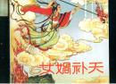 张令涛《 女娲补天 》，