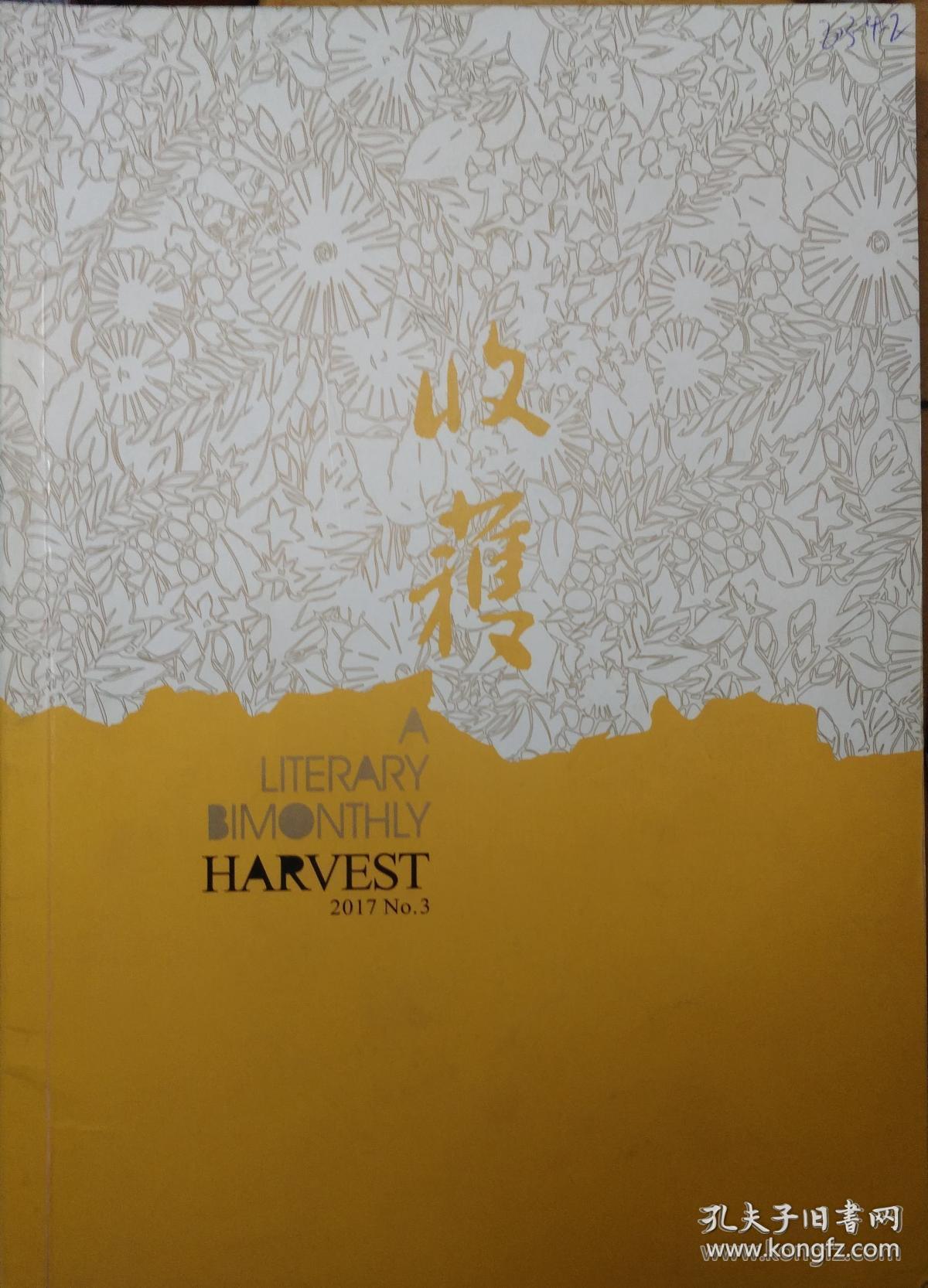 《收获》杂志2017年第1，2，3，4，5，6期6册合售（老舍长篇《四世同堂. 饥荒》王安忆中篇《红豆生南国》尹学芸中篇《花匠与看门人》张翎长篇《劳燕》张悦然中篇《大乔小乔》艾玛短篇《白耳夜鹭》石一枫长篇《心灵外史》王手中篇《三把手》孙频中篇《松林夜宴图》冯骥才非虚构作品《激流中》莫言小说《故乡人事》须一瓜长篇《双眼台风》等）