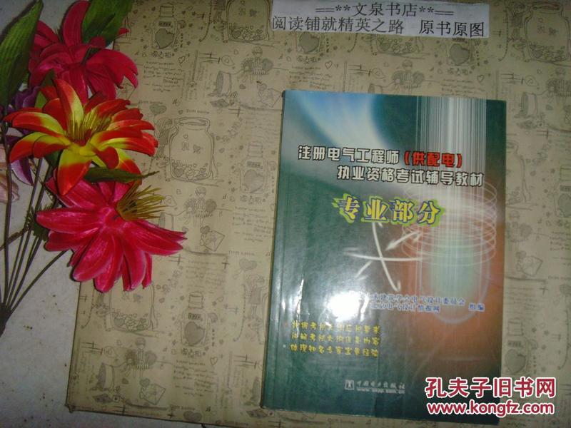 注册电气工程师（供配电）执业资格考试辅导教材 专业部分  文泉技术类60319-1，7.5成新，副封面缺下角