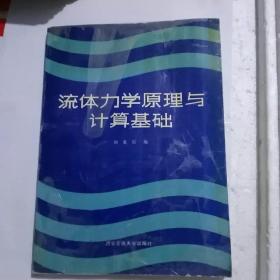 流体力学原理与计算机基础