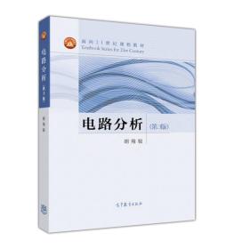 二手正版电路分析第三3版胡翔骏高等教育出版社9787040418934书籍课本