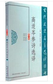 古代文史名著选译丛书：高适岑参诗选译（全新塑封）