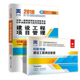 一级建造师2018一建教材配套试卷历年真题全解与临考突破:建设工程项目管理