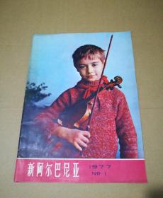 新阿尔巴尼亚 1977年 第1期