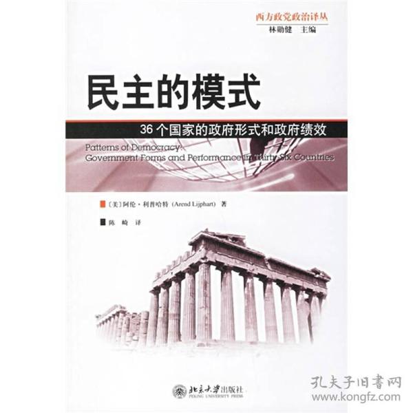 民主的模式：36个国家的政府形式和政府绩效