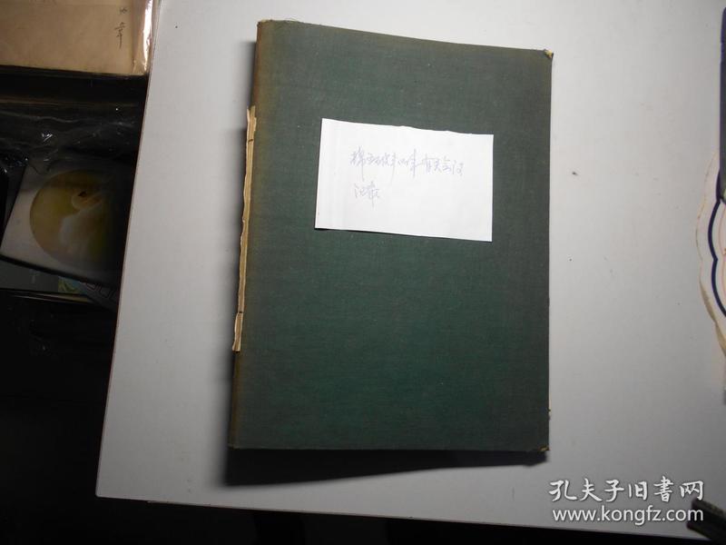 天津某国营棉纺厂 《破产工作有关会议记录及大事记 》67页 （附：该厂1982年党委常委会议记录 一册 142页）