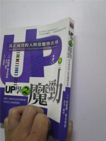 UP学2 真正成功的人时常魔劲在身