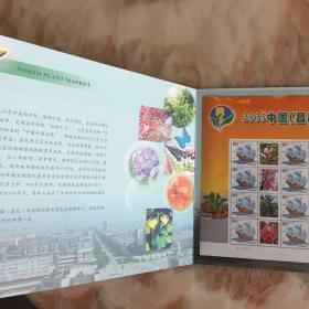 邮票    2005中国北方绿化苗木博览会 纪念邮票