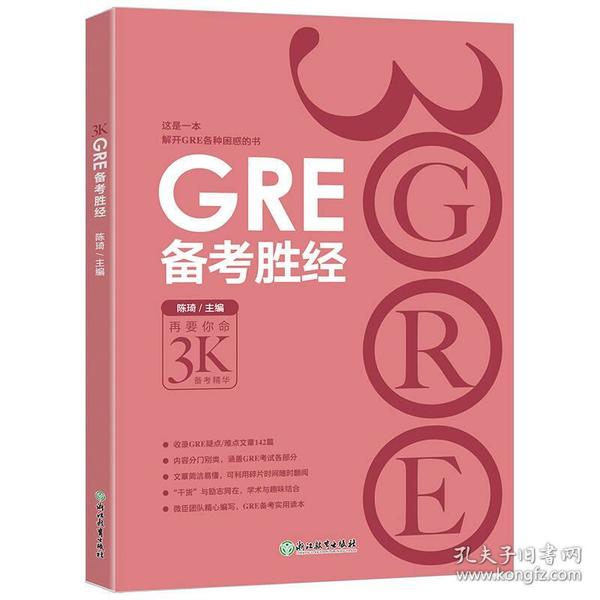 新东方 GRE备考胜经