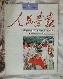 《人民画报》1992年第1期