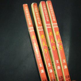 （32开王泽漫画作品全集普及版）老夫子11、15、16、18四册合售