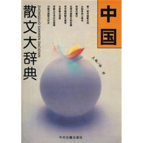 06 中国散文大辞典 （大16开 精装 1版1印）