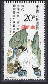 J136明代地理旅行家徐霞客诞生400周年（3-2）20分岩栖穴处、排日记程著作，原胶全新上品邮票一枚