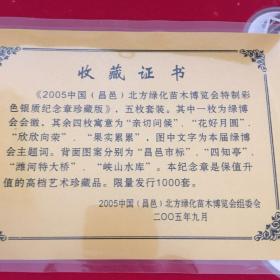 邮票    2005中国北方绿化苗木博览会 纪念邮票