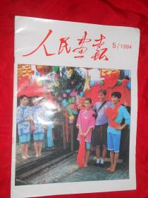 人民画报（1992.9，12；1993.1；1994.5）共4本和售