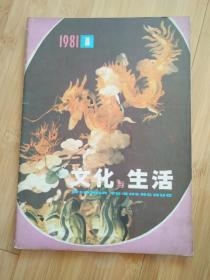 文化与生活 1981年1