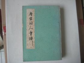 唐宋词人年谱 （1979年一版一印 品好）