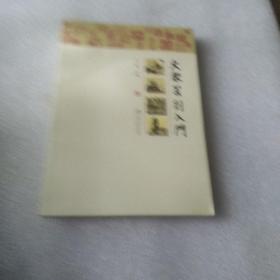 大众篆刻入门