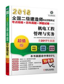 2018全国二级建造师执业资格考试考点精编+历年真题+押题试卷机电工程管理与实务