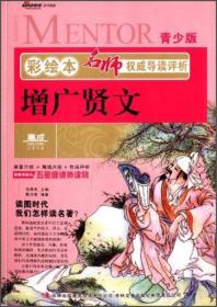 彩绘本名师权威导读评析：增广贤文（青少版）