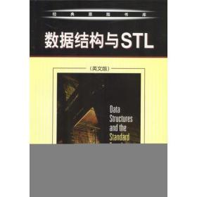 数据结构与STL（英文版）