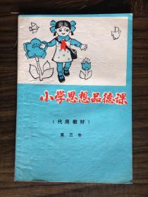 1984年小学思想品德课第三册