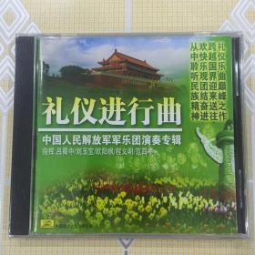 礼仪进行曲——中国人民解放军军乐团演奏专辑（1CD）【全新未拆封！】