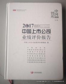 2017中国上市公司业绩评价报告