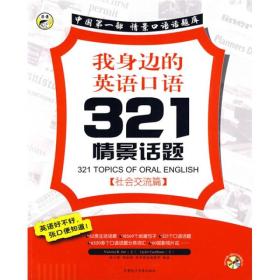 我身边的英语口语321情景话题：社会交流篇