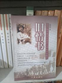 旧情书—— 七十年代工农兵大学生书信精选