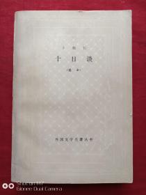 十日谈1985年