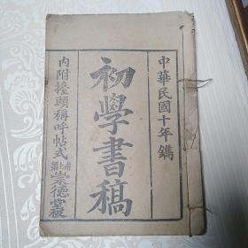 初学书稿  简明信札   民国十年印