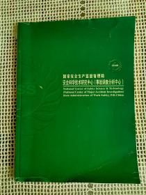 国家安全生产监督管理局 安全科学技术研究中心（事故调查分析中心）～全彩色宣传册（中英文双语）