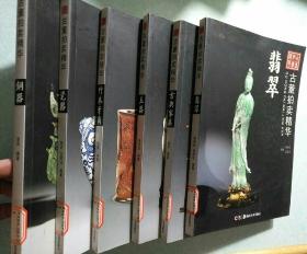 古董拍卖精华(瓷器、竹木牙角、铜器、玉器、古典家具、翡翠)6本合售 16开本  批量书只接受快递