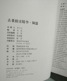 古董拍卖精华(瓷器、竹木牙角、铜器、玉器、古典家具、翡翠)6本合售 16开本  批量书只接受快递