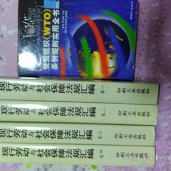 现行劳动与社会保障法规汇编:1949～2000