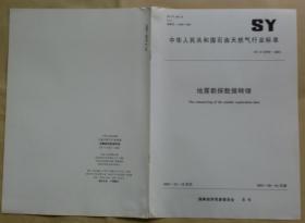 中华人民共和国石油天然气行业标准 SY/T 6550— 2003：地震勘探数据转储